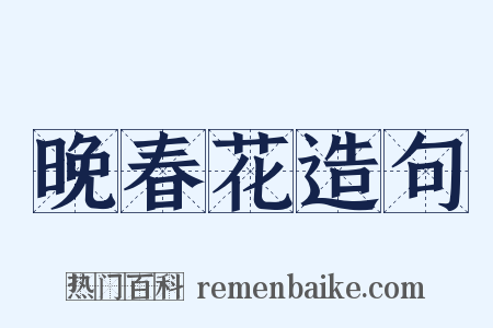晚春花造句是什么意思的图片